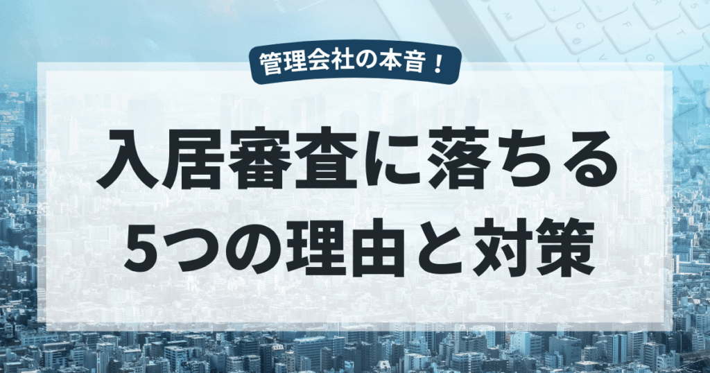 入居審査に落ちる5つの理由と対策
