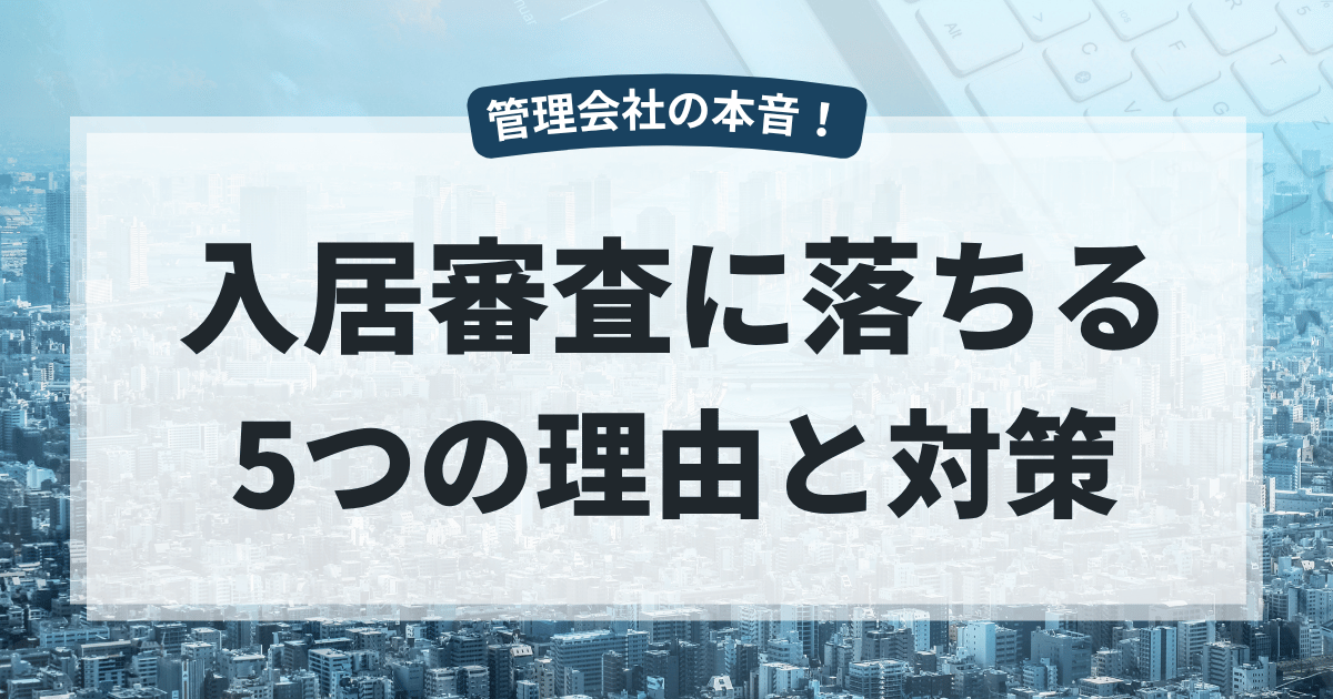 入居審査に落ちる5つの理由と対策