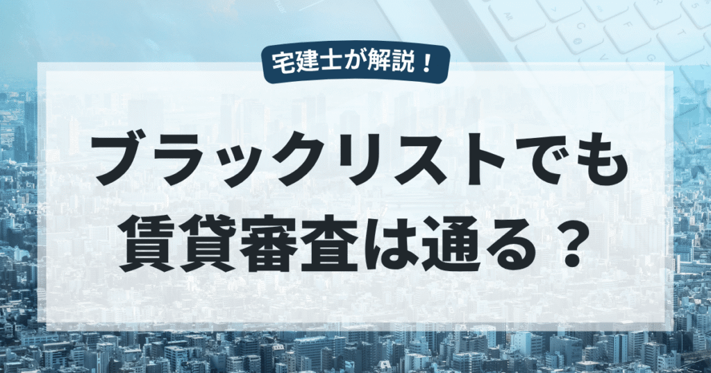 賃貸の審査はブラックリストでも通る？