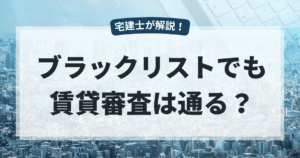 賃貸の審査はブラックリストでも通る？