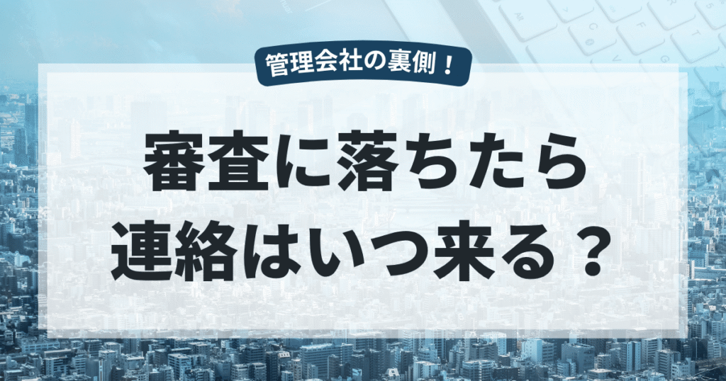 賃貸の審査に落ちたら連絡はいつ来る？