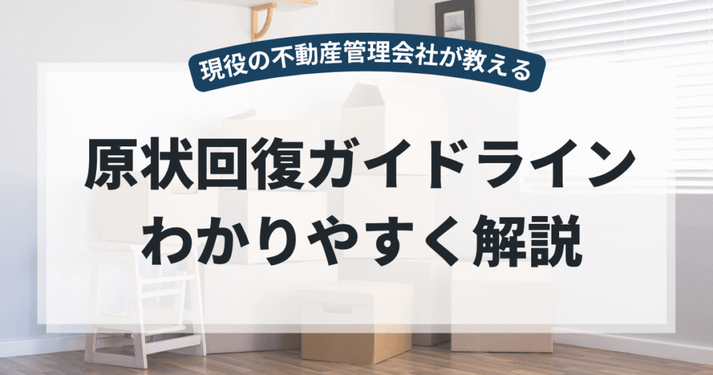 原状回復ガイドラインをわかりやすく解説
