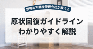 原状回復ガイドラインをわかりやすく解説