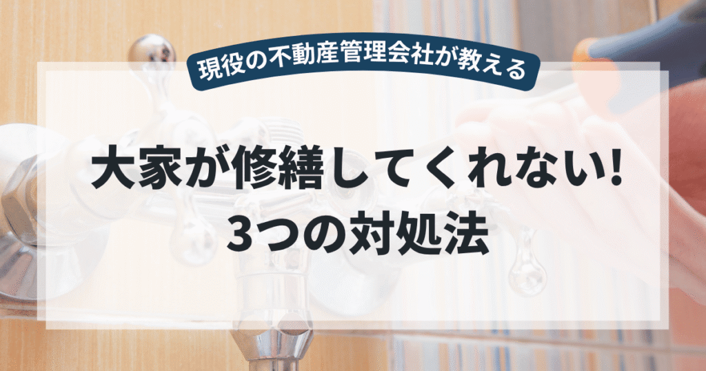 大家に修繕を頼んだのに直してもらえない！借主ができる3つの法的対処法
