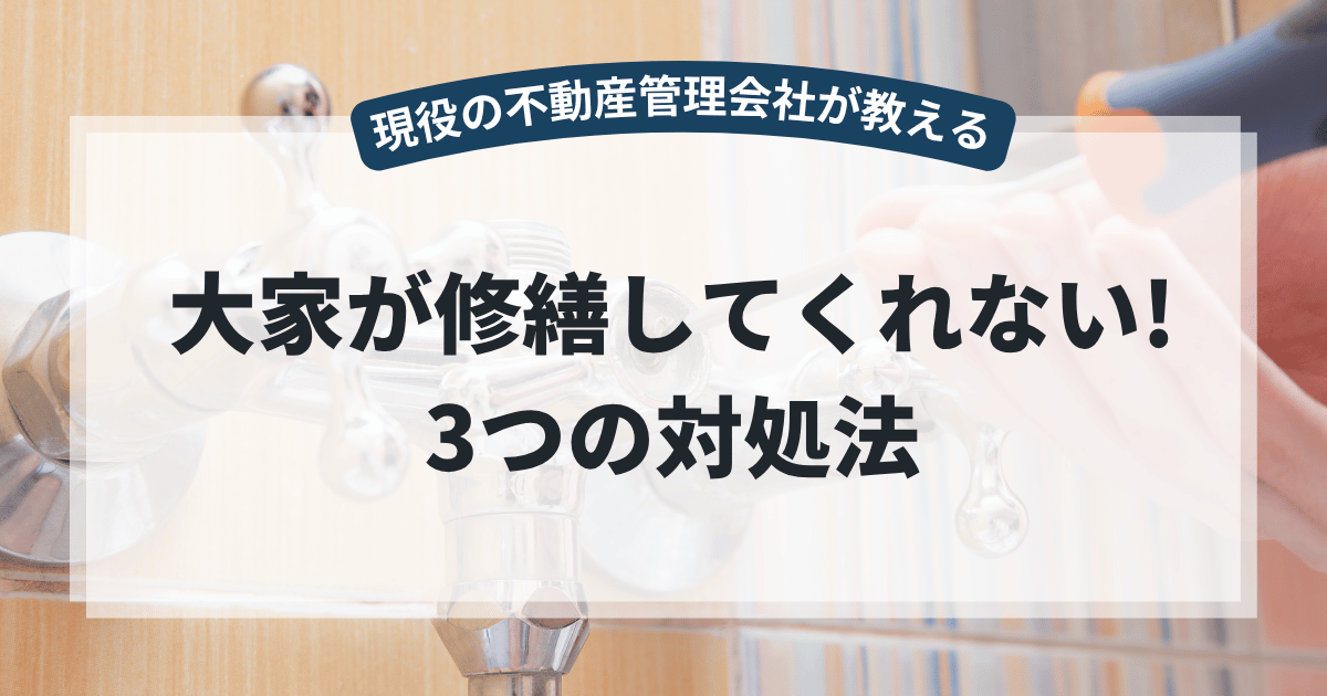 大家に修繕を頼んだのに直してもらえない！借主ができる3つの法的対処法