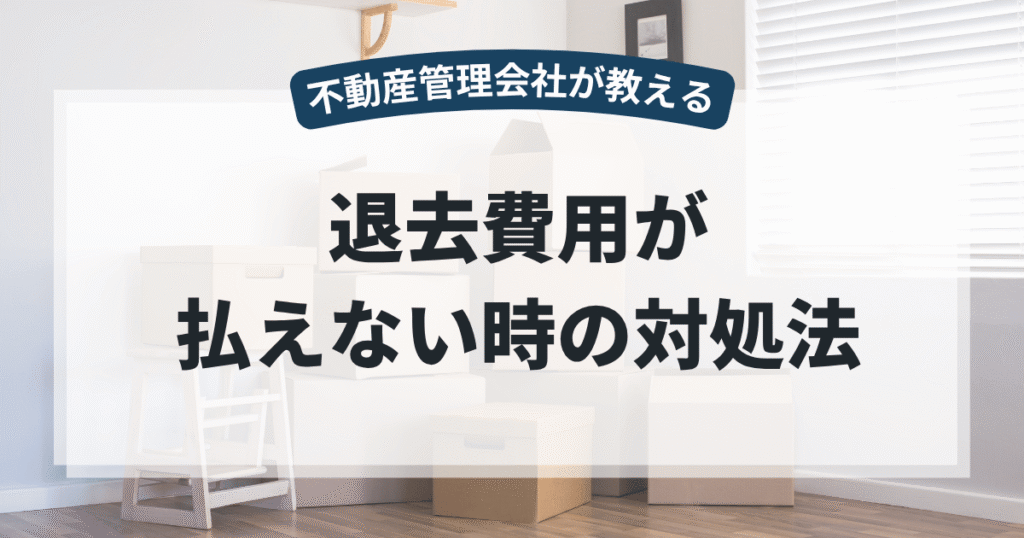 退去費用が払えない分割交渉