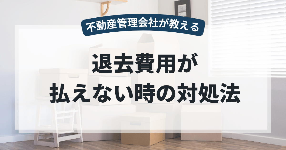 退去費用が払えない分割交渉