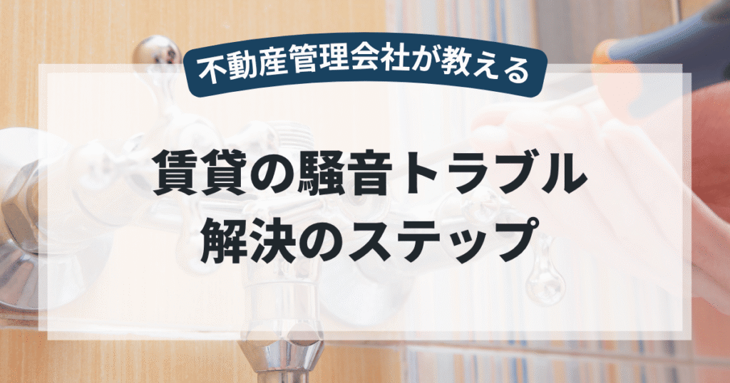 賃貸で騒音トラブル！管理会社に苦情を伝える正しい手順と法的対処法