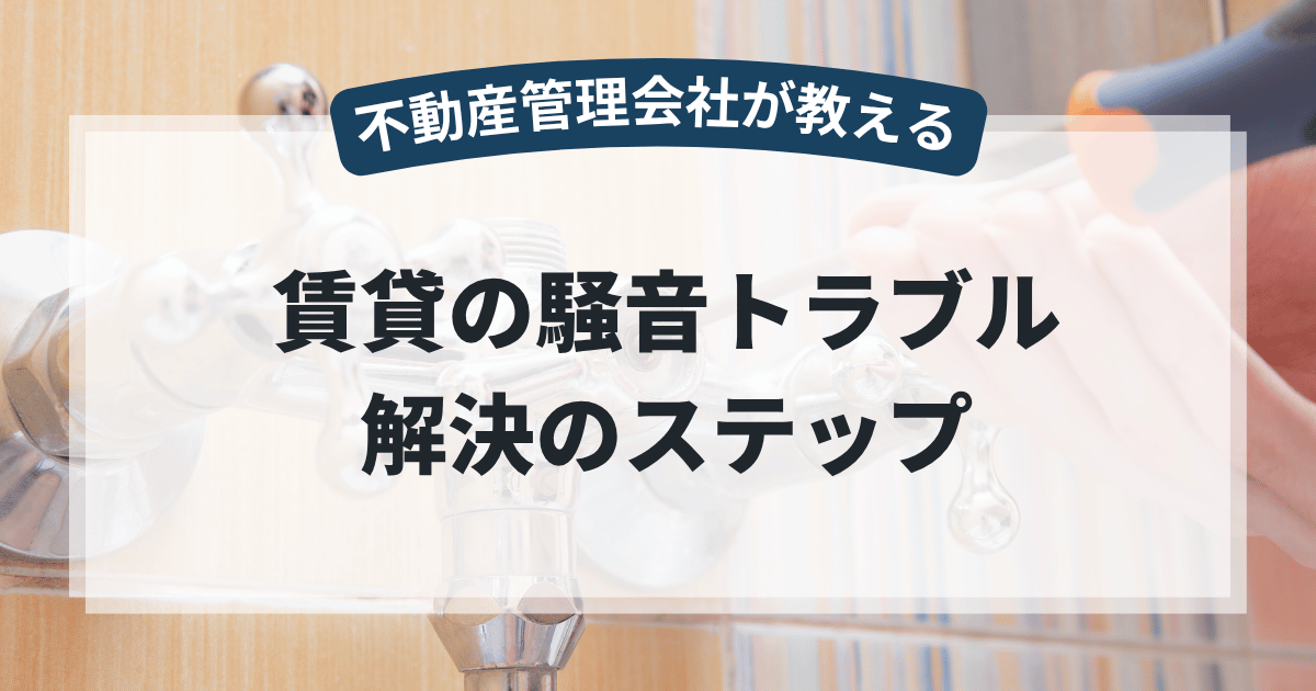賃貸で騒音トラブル！管理会社に苦情を伝える正しい手順と法的対処法