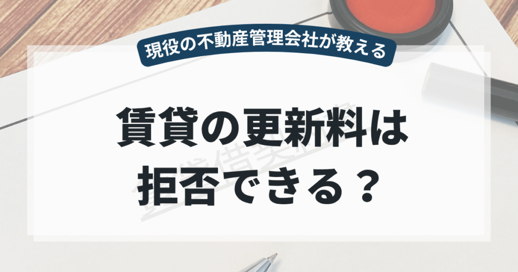 賃貸の更新料は拒否できる？