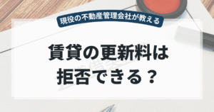 賃貸の更新料は拒否できる？