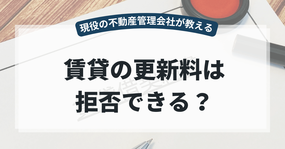 賃貸の更新料は拒否できる?