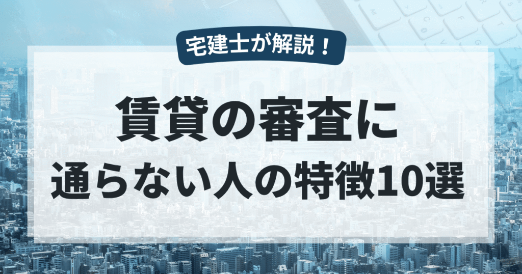 賃貸の審査に通らない人の特徴10選