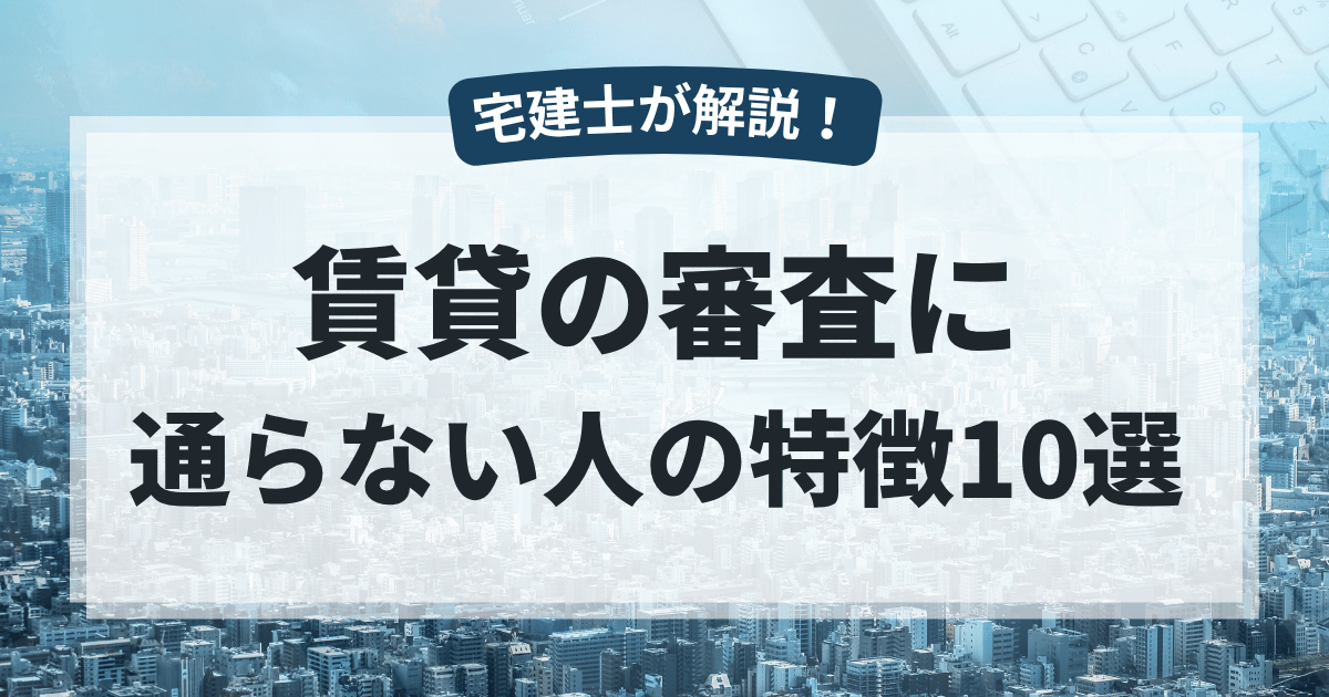 賃貸の審査に通らない人の特徴10選